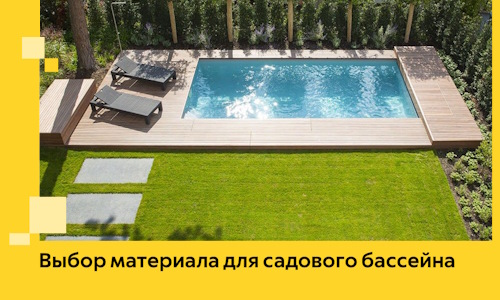 Выбор материала для садового бассейна в Мценске