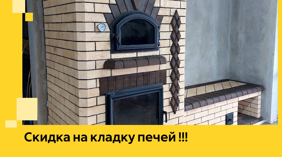 Акция! Выгодное предложение на кладку кирпичных печей от ЭриданМцн